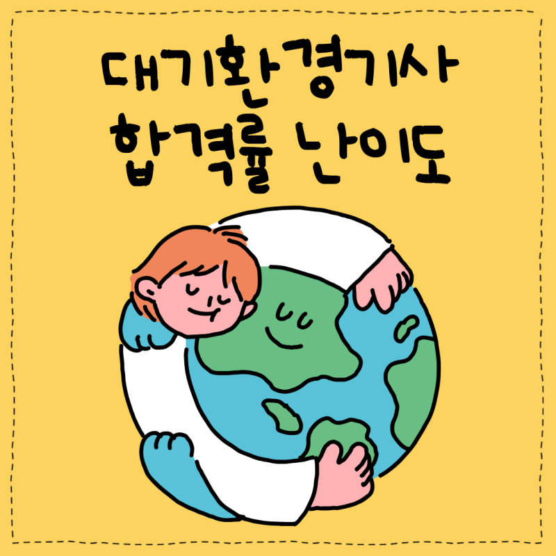 대기환경기사 합격률 난이도 2027년 시험일정