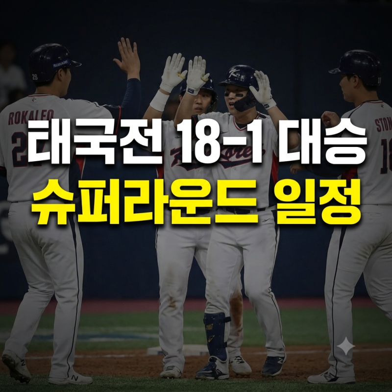 태국전도 대승! 아시안게임 야구 5회만에 종료된 진짜 이유 (+ 슈퍼라운드 일정, 콜드게임 규....