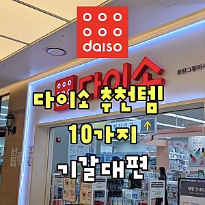 기저귀갈이대 수납 정리 다이소 추천템 10가지
