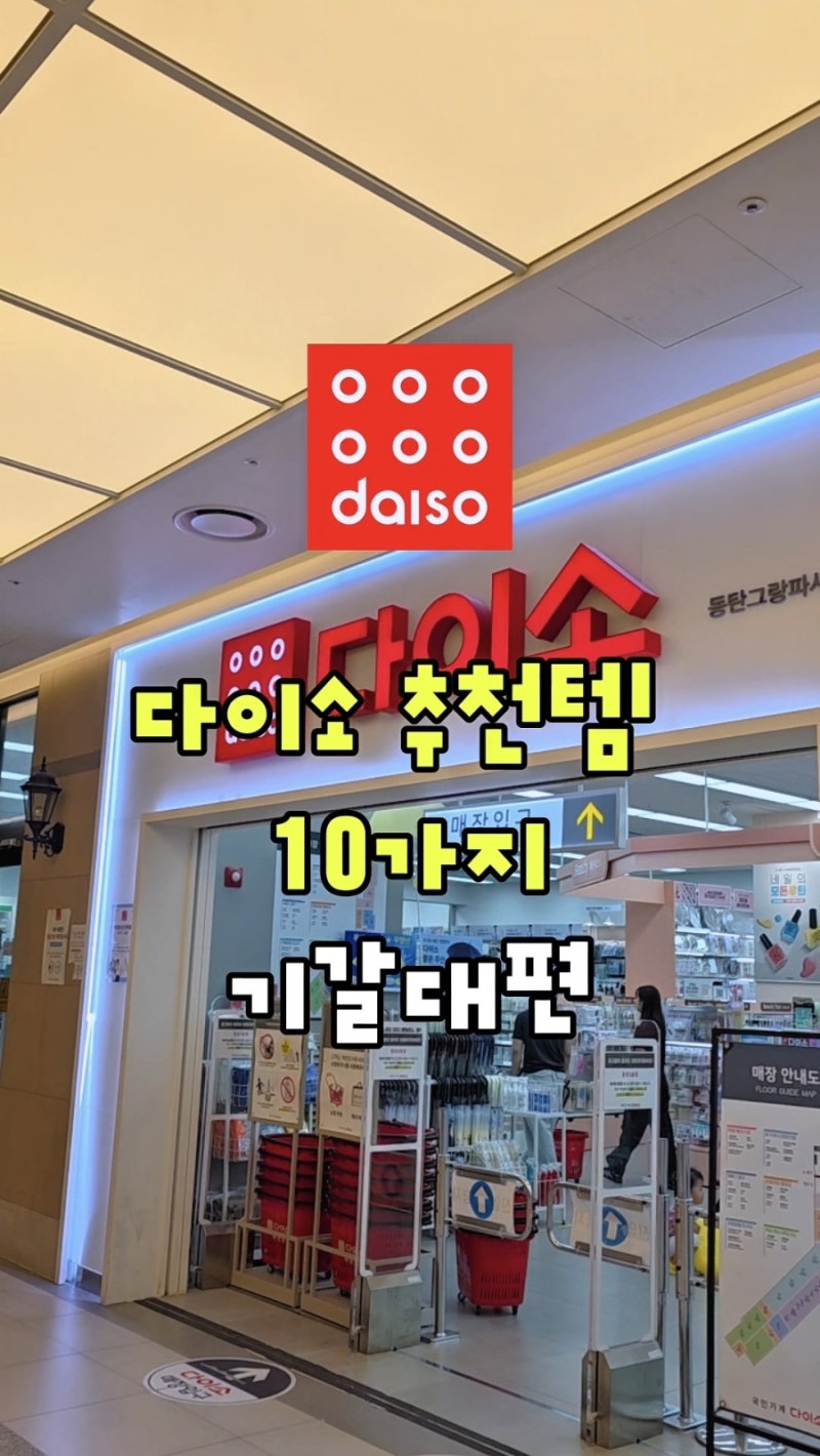 기저귀갈이대 수납 정리 다이소 추천템 10가지