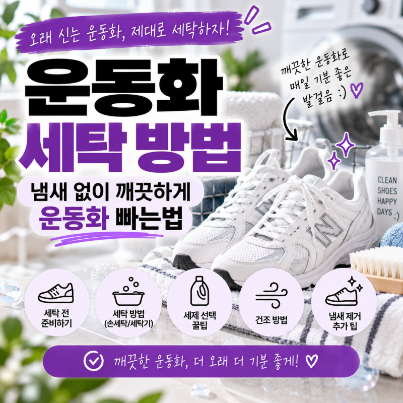 운동화 세탁 방법｜냄새 없이 깨끗하게 운동화 빠는법