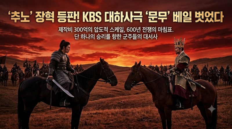 제작비 300억에 '추노' 장혁까지 등판한 KBS 대하사극 '문무', 정통 사극의 새 역사를 쓸까?