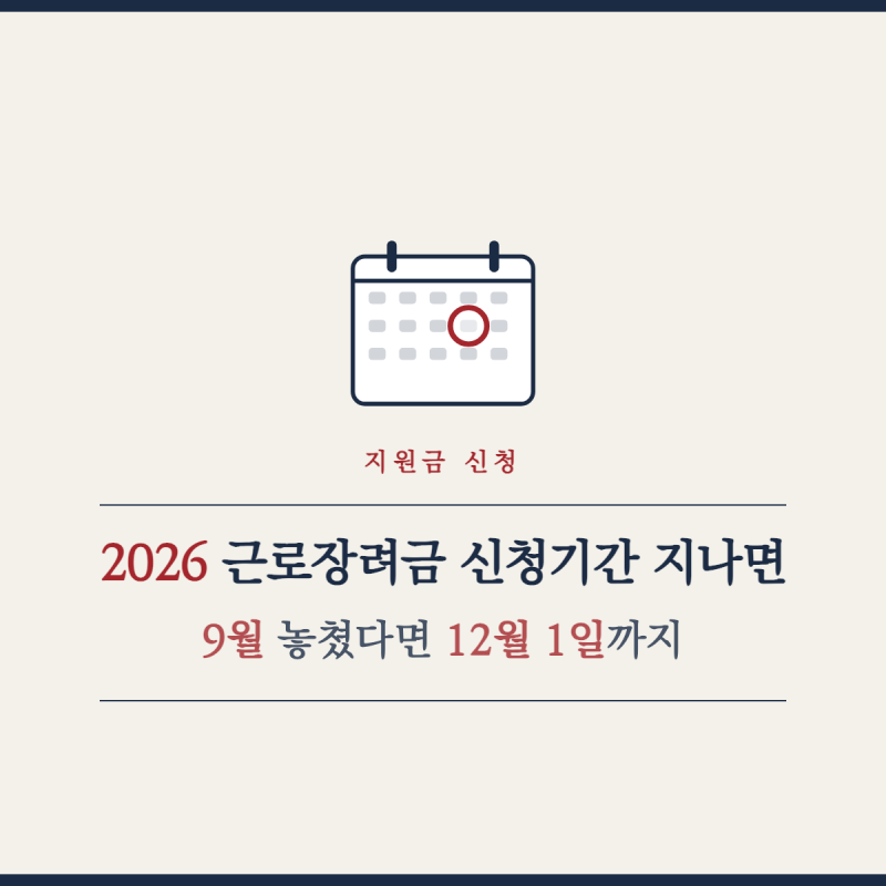 2026 근로장려금 신청기간 지나면, 9월 놓쳤다면 12월 1일까지