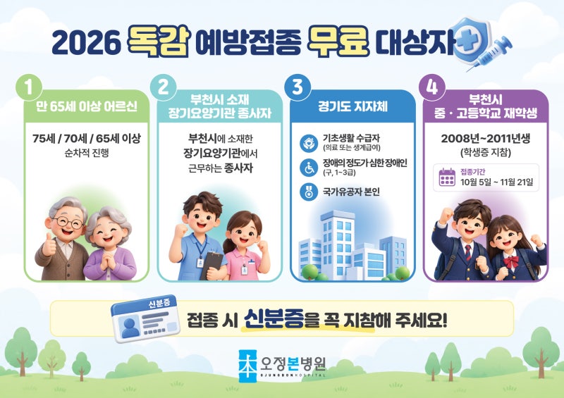 2026 부천내과 오정본병원 독감예방접종 대상 및 일정 안내