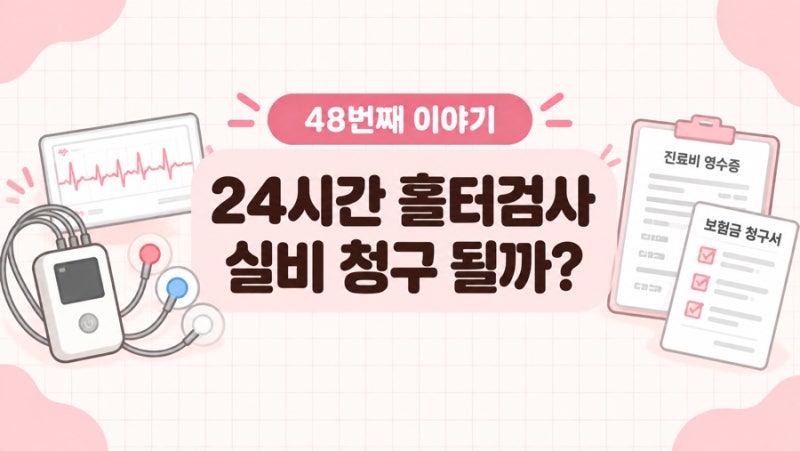 24시간 홀터검사 실비 청구 될까? 부정맥 검사비 확인하기