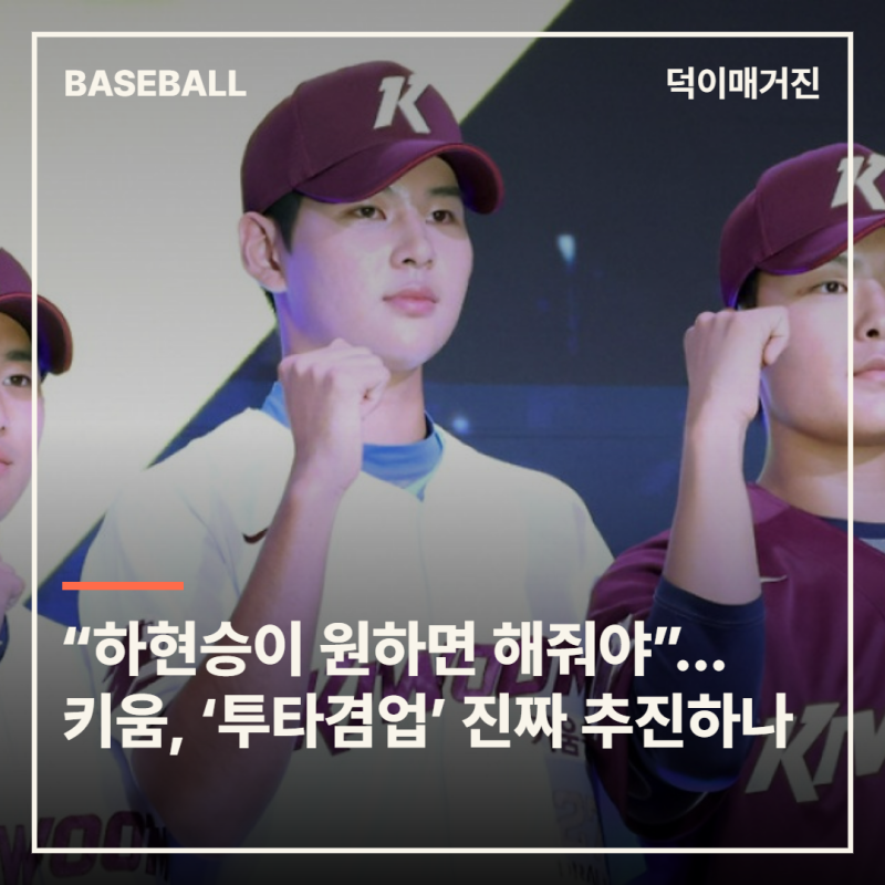 “하현승이 원하면 해줘야”...키움, 전체 1순위 ‘투타겸업’ 진짜 추진하나