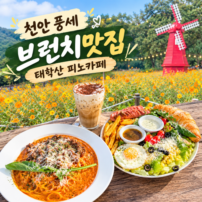 천안 브런치카페 파스타 맛집 피노카페 2천평 정원이 있는 대형카페