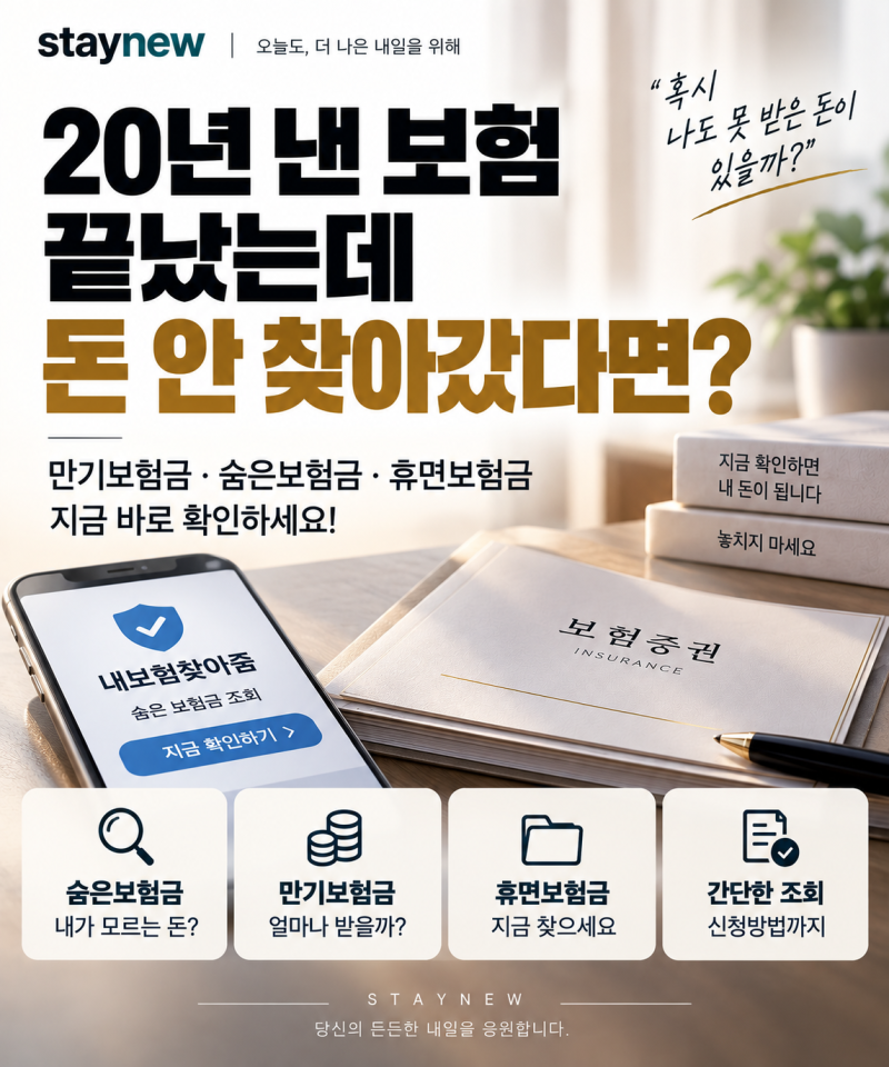20년 낸 보험 끝났는데 돈 안 찾아갔다면? 만기보험금·휴면보험금 조회하고 받는 법