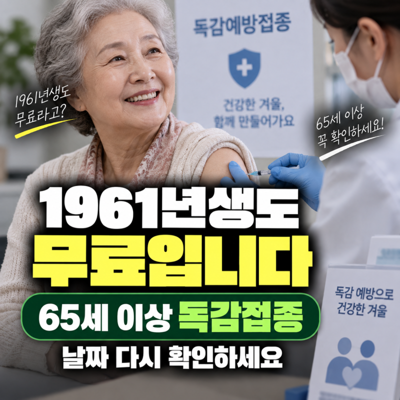 1961년생도 무료입니다…65세 이상 독감접종 날짜 다시 확인하세요