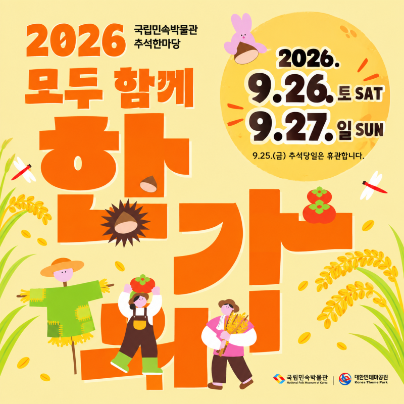 2026 국립민속박물관 추석 세시행사 ‘모두 함께 한가위’ 추석날 가볼만한곳