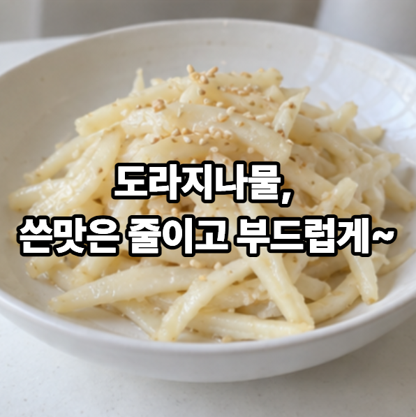 도라지나물볶음 만드는 법 쓴맛 줄이고 부드럽게 만드는 명절 나물