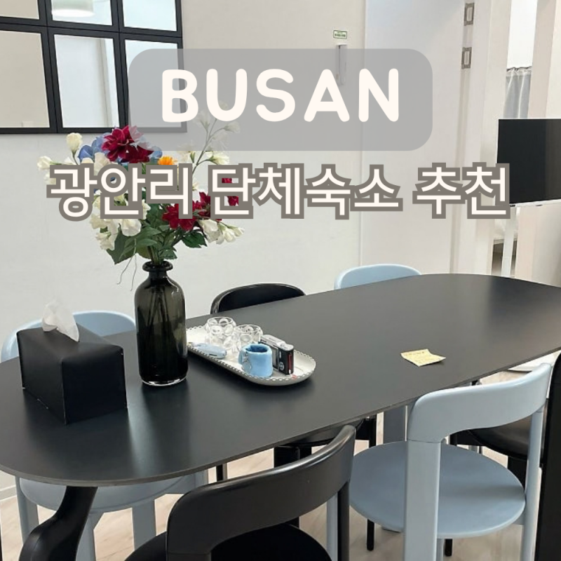 부산 광안리 단체숙소 감성펜션 최대 8인 히어지 HereG 에어비앤비