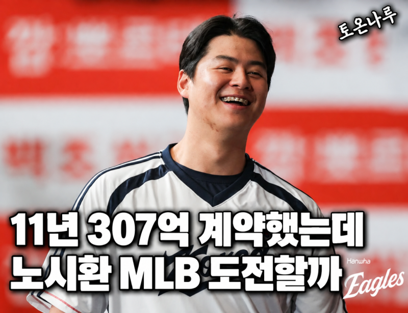 "11년 307억 계약했는데 금메달 따고 메이저로 간다고?" 한화 노시환, 시즌 끝나면 포스팅 선택....
