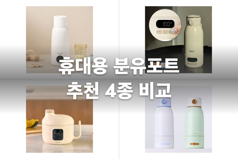 외출이 잦은 완분 육아를 위한 휴대용 분유포트 추천 4종 비교