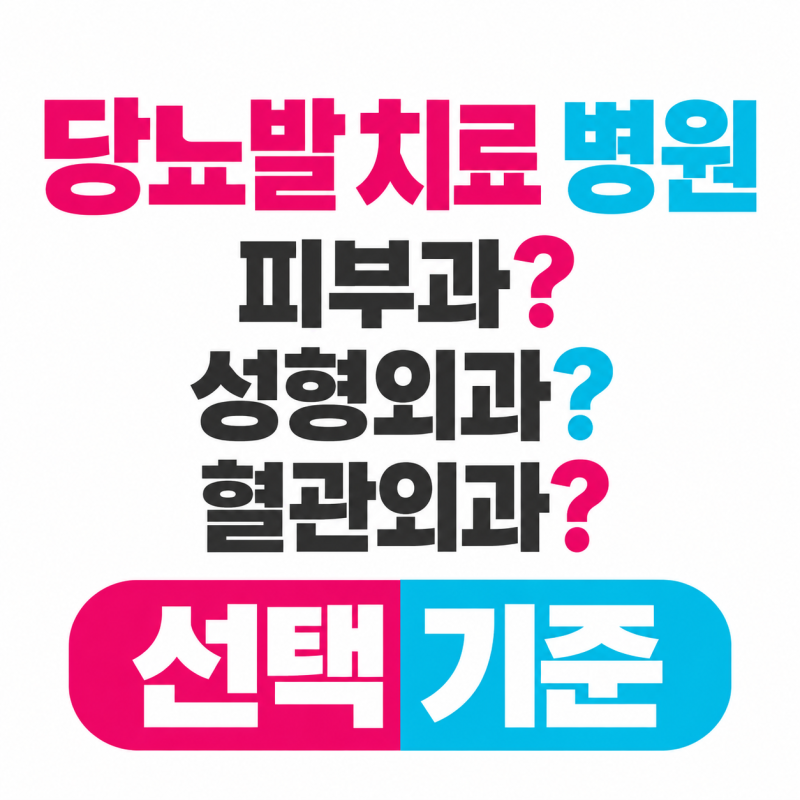당뇨발 절단막는 응급 골든 타임!치료병원 선택과 방치하면 안될 증상