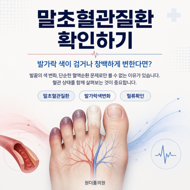 부천 말초혈관질환 확인하기, 발가락 색이 검거나 창백하게 변한다면?