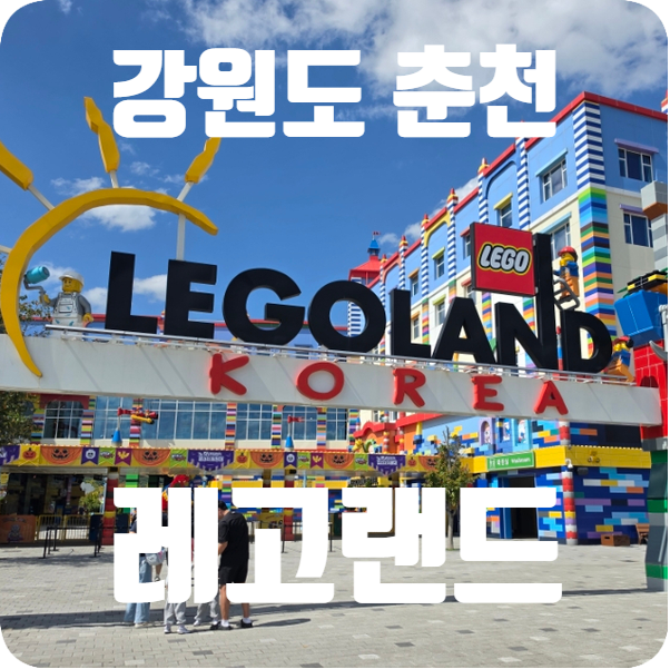 강원도 춘천 레고랜드 방문 후기(주차, 대기줄, 어트랙션 등)