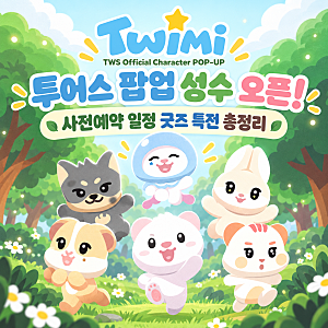 투어스 팝업 TWIMI : 42 Forest 성수 오픈! 사전예약 일정 굿즈 특전 총정리
