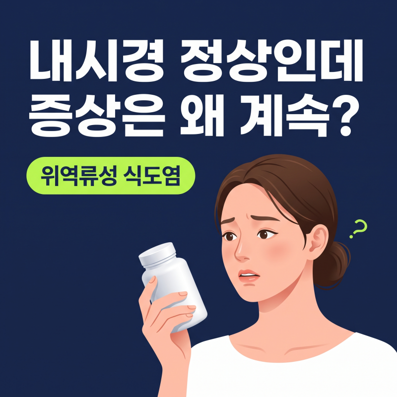 위역류성식도염, 내시경 정상이면 안심해도 될까