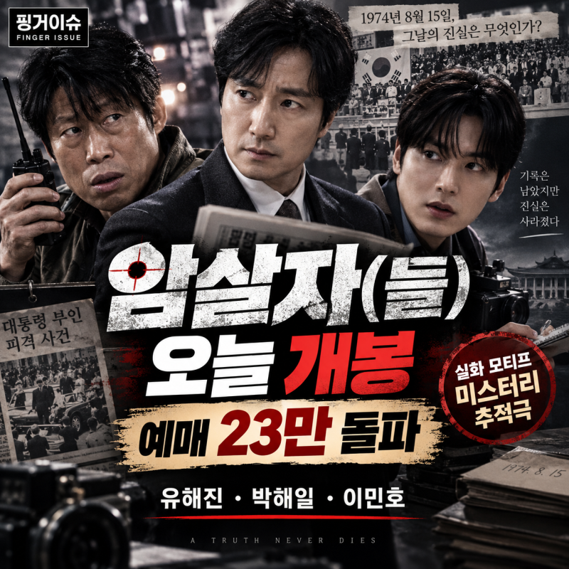 “개봉하자마자 23만 예매” 유해진·박해일·이민호 ‘암살자(들)’…실화 어디까지 담았나