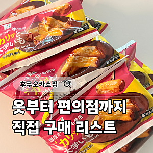 후쿠오카 쇼핑리스트 옷 일본 위스키 GU 유니클로 단톤 GAP 직접 사온 일본 쇼핑템 기념품 추....