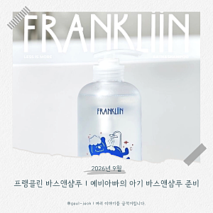 프랭클린 바스앤샴푸 500ml｜출산 준비 중인 예비아빠의 아기 바스앤샴푸 후기