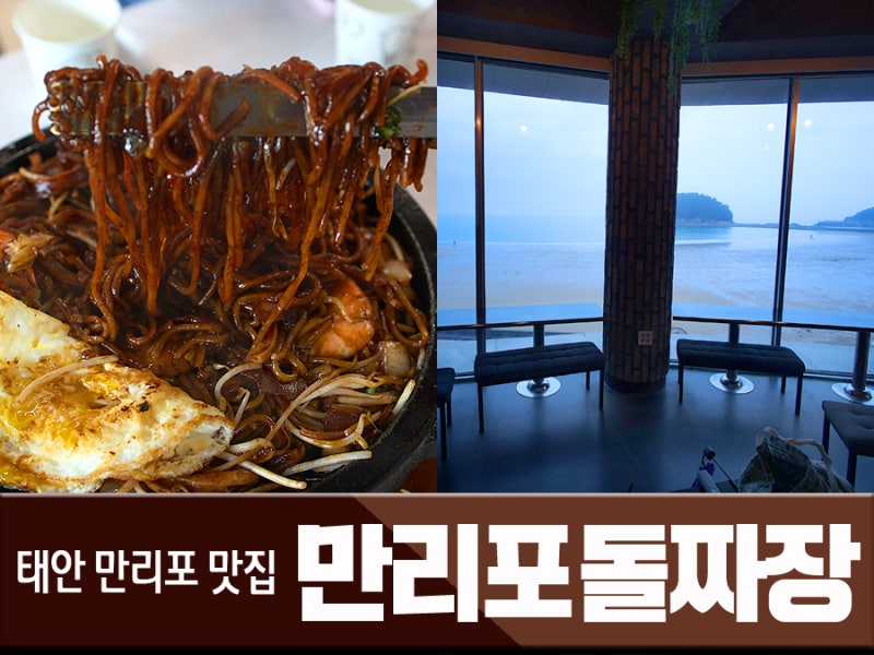 태안 만리포 해수욕장 맛집 물회와 환상조합 여행 코스 추천 만리포돌짜장