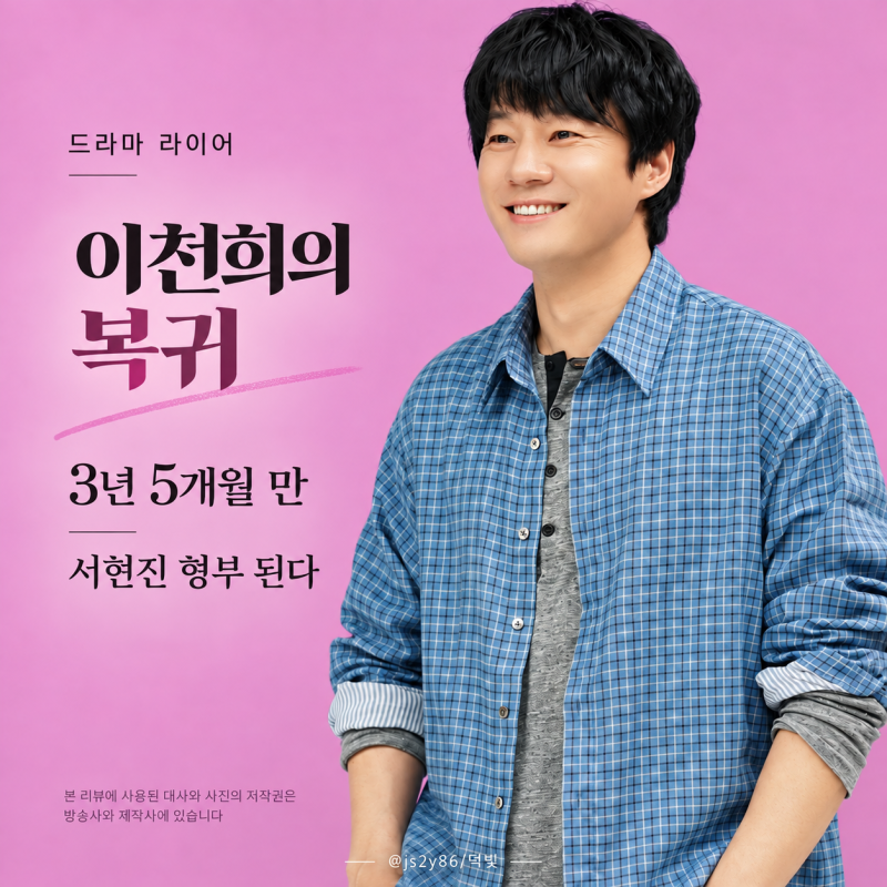 이천희, 서현진 형부로 3년 5개월 만에 돌아온다 드라마 라이어
