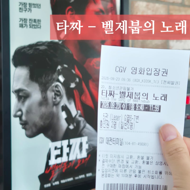 영화 타짜4 벨제붑의 노래 후기 (스포NO/크레딧,쿠키영상)