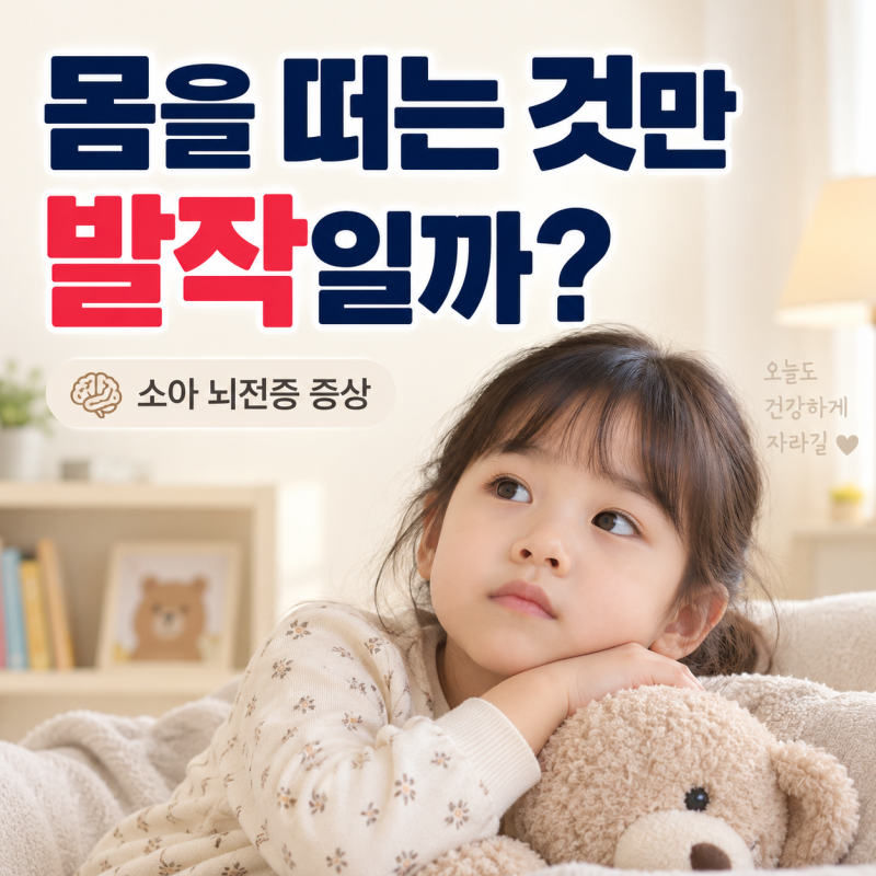 소아 뇌전증 증상, 몸을 떠는 것만 발작일까? 멍함·경련 신호까지