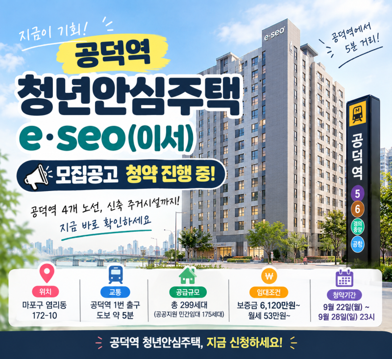 공덕역 청년안심주택 e·seo(이서) 모집 시작! 보증금·월세부터 청약조건까지 총정리