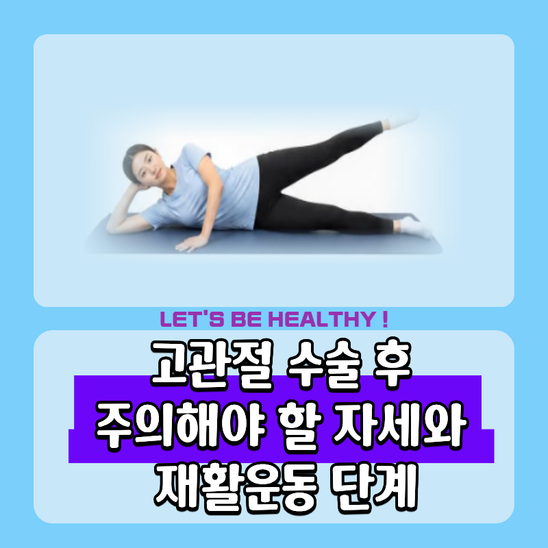 고관절 수술 후 주의해야 할 자세와 재활운동 단계