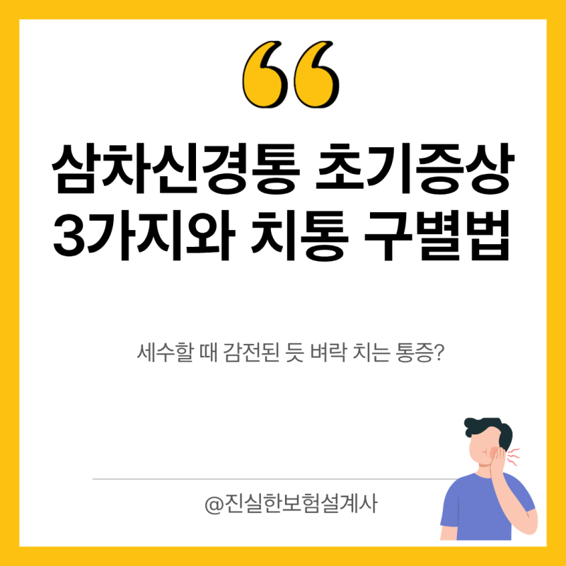 삼차신경통 초기증상 3가지와 치통 구별법, 세수할 때 감전된 듯 벼락 치는 통증?