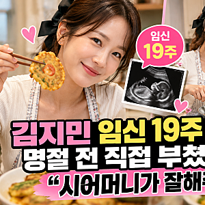 김지민 임신 19주 근황, 명절 전 직접 만들었다…김준호와 출산 예정일은?
