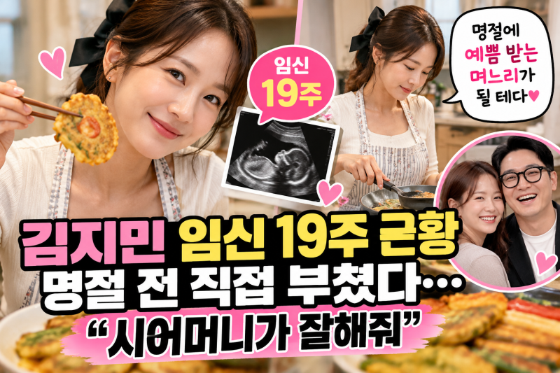 김지민 임신 19주 근황, 명절 전 직접 만들었다…김준호와 출산 예정일은?