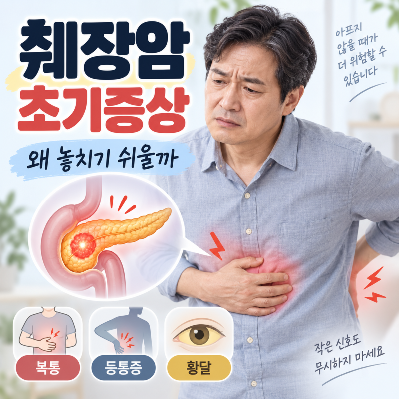 췌장암 초기증상은 왜 놓치기 쉬울까｜복통·등통증·황달·대변색 변화