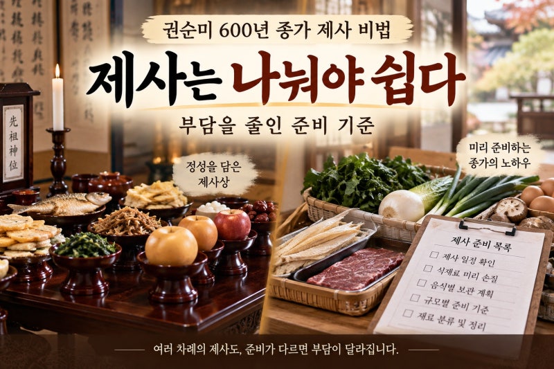 권순미 600년 종가 제사 비법, 부담을 줄인 준비 기준