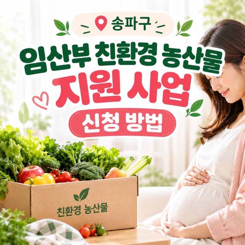 송파구 임산부 친환경 농산물 지원 사업 신청 방법 / 9월 30일까지 신청 / 실제 신청 과정 / 구....