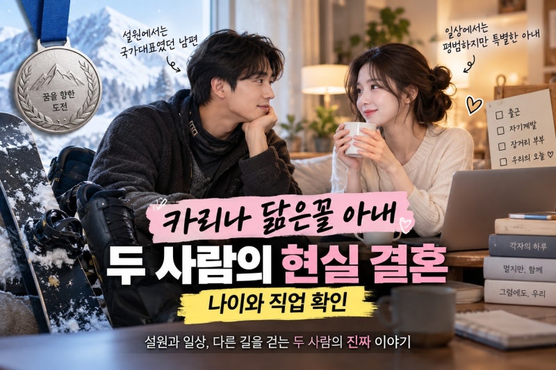 김상겸, 카리나 닮은 아내와 동상이몽 출격…박한솔 나이·직업은?