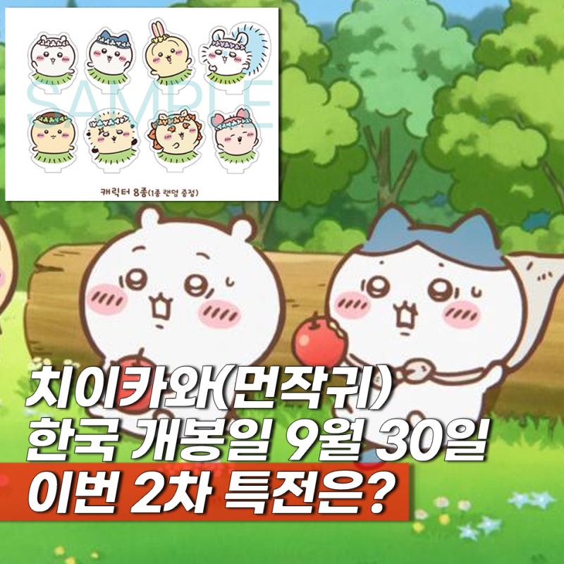 치이카와 특전 2차 프리미어 상영회 특전 정보 쿠키? 애니 무료 보는곳 개봉일 9월 30일