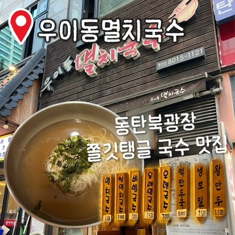 동탄북광장 혼밥 맛집 [우이동멸치국수 동탄점] / 멸치국수 후기, 가격, 위치