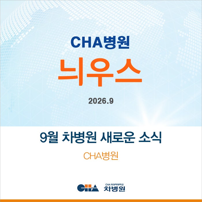 [CHA병원 늬우스] 9월 차병원엔 어떤 소식이?