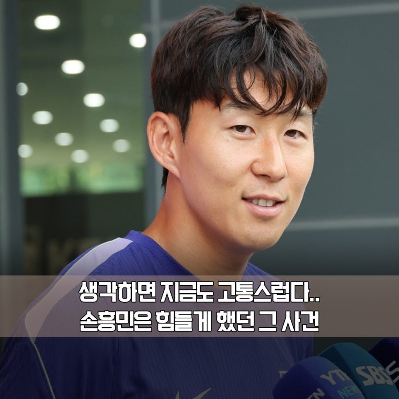 "생각하면 지금도 고통스럽다" 월드컵 당시 손흥민 기자 뒷담화 고통에 대한 심경 토로