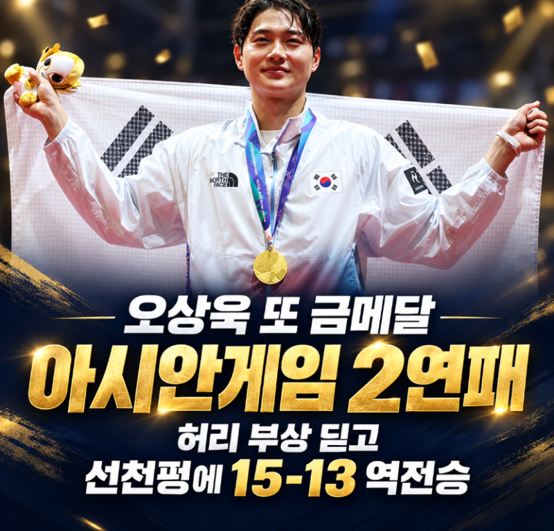 오상욱 또 금메달 아시안게임 2연패 — 허리 부상 딛고 중국 선천펑에 15-13 역전승