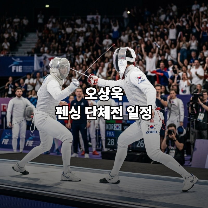 오상욱 펜싱 단체전 경기시간 중계 9월 26일 결승 일정