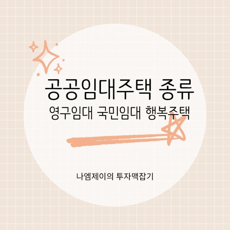 공공임대주택 종류, 영구임대 국민임대 행복주택 신청자격 차이는?