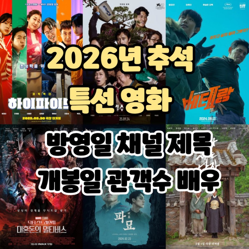 2026년 추석 TV 특집 특선 영화 편성표 - 방송사 확인완료 (채널/방영시간/제목/관객수/개봉일/....
