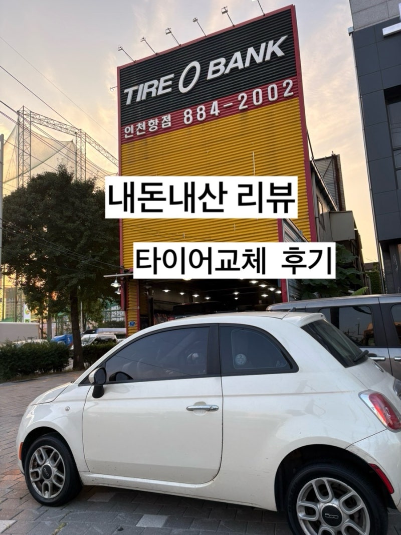 인천 용현동 자동차 타이어 펑크 교체 견인차 긴급출동｜인천항지점 타이어 뱅크 명절날 영....