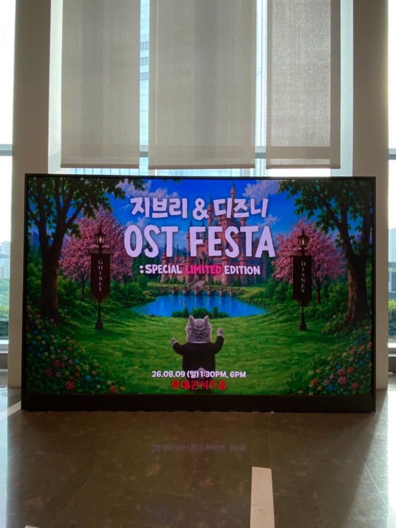 [지브리&디즈니 OST FESTA] 잠실 롯데콘서트홀 춤추는 지휘자 백윤학