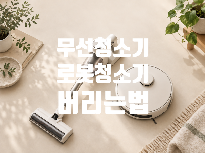 무선청소기·로봇청소기 버리는 법, 배터리 안 빼도 무상방문수거 된다